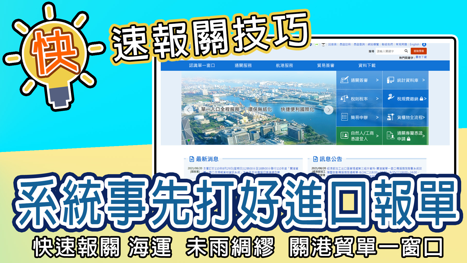 快速報關技巧｜在系統事先打好進口報單 - 小貓咪海運