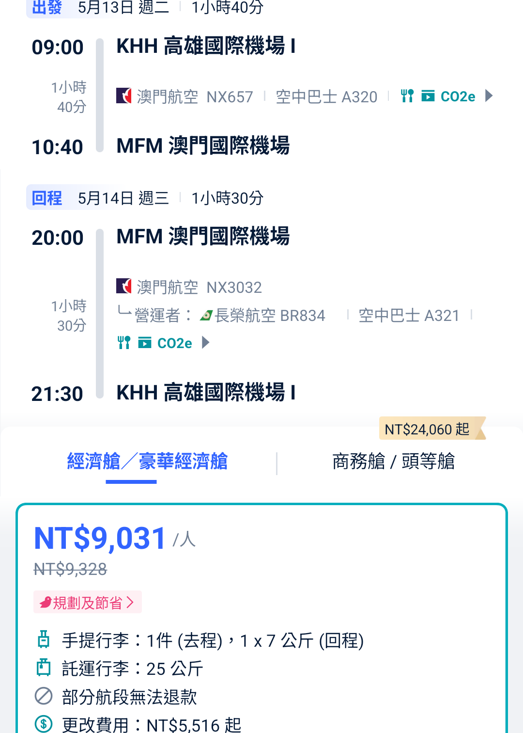 高雄機票時間